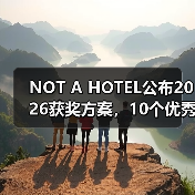 NOT A HOTEL公布2026获奖方案，10个优秀作品一览（图3）