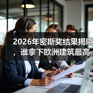 2026年密斯奖结果揭晓，谁拿下欧洲建筑最高荣誉之一？（图2）