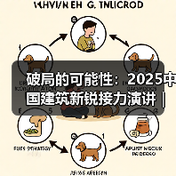 2025中国建筑新锐演讲：破局的可能性探索