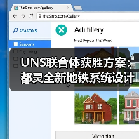 UNS联合体获胜方案：都灵全新地铁系统设计竞赛（图3）