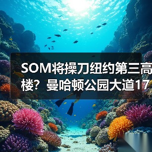 SOM将操刀纽约第三高楼？曼哈顿公园大道175号方案公布（图4）