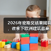 密斯奖圆满收官，谁成为欧洲建筑新标杆？
