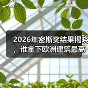 2026年密斯奖结果揭晓，谁拿下欧洲建筑最高荣誉之一？（图2）