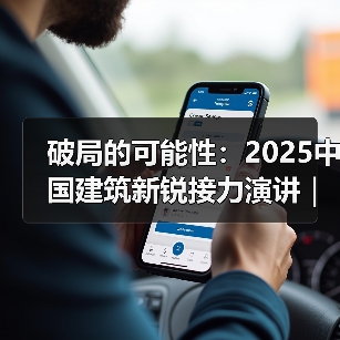 破局的可能性：2025中国建筑新锐接力演讲｜有方讲座115场介绍（图4）