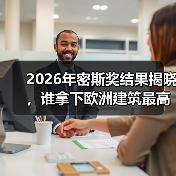 2026年密斯奖结果揭晓，谁拿下欧洲建筑最高荣誉之一？（图3）