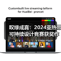 叹绿成真:2024亚热带可持续设计竞赛获奖作品落成发布(图3) 叹绿成真:2024亚热带可持续设计竞赛获奖作品落成发布(图3)