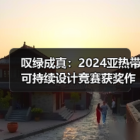 叹绿成真:2024亚热带可持续设计竞赛获奖作品落成发布(图2) 叹绿成真:2024亚热带可持续设计竞赛获奖作品落成发布(图2)