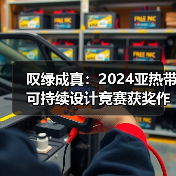 2024亚热带可持续设计竞赛建成作品亮相 公共空间创新实践