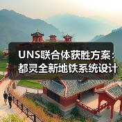 UNS联合体获胜方案:都灵全新地铁系统设计竞赛(图4) UNS联合体获胜方案:都灵全新地铁系统设计竞赛(图4)