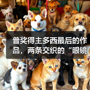 普奖得主多西最后的作品，两条交织的“眼镜蛇”（图3）