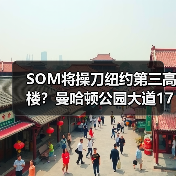 SOM将操刀纽约第三高楼？曼哈顿公园大道175号方案公布（图4）