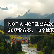2026 NOT A HOTEL竞赛十强作品赏析