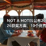 NOT A HOTEL公布2026获奖方案，10个优秀作品一览（图4）