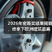 2026密斯奖获奖作品：建筑再利用与可持续设计