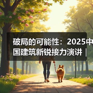 破局可能性：中国建筑新锐多元视角演讲