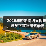 2026年密斯奖结果揭晓，谁拿下欧洲建筑最高荣誉之一？（图3）