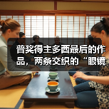 普奖得主多西最后的作品，两条交织的“眼镜蛇”（图2）