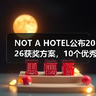 NOT A HOTEL公布2026获奖方案，10个优秀作品一览（图4）