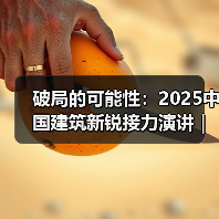 破局的可能性：2025中国建筑新锐接力演讲｜有方讲座115场介绍（图3）