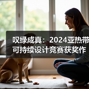 叹绿成真：2024亚热带可持续设计竞赛获奖作品落成发布（图4）