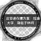 皮亚诺在建方案：钱塘大学，隐匿于林间（图3）