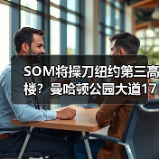 纽约第三高楼设计公布：摩天楼创新结构与功能融合