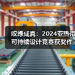 亚热带可持续设计竞赛获奖作品建成实践解析