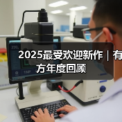 2025最受欢迎新作｜有方年度回顾（图4）