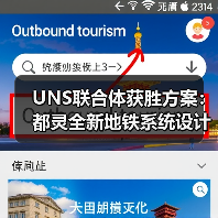 UNS联合体获胜方案：都灵全新地铁系统设计竞赛（图2）