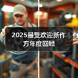 2025最受欢迎新作｜有方年度回顾（图2）