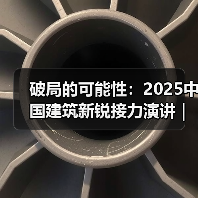 破局的可能性：2025中国建筑新锐接力演讲｜有方讲座115场介绍（图2）