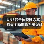 UNS联合体获胜方案：都灵全新地铁系统设计竞赛（图3）