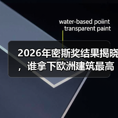 2026密斯奖揭晓，欧洲建筑改造典范与可持续实践亮点