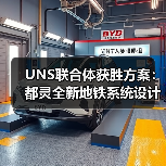 UNS联合体获胜方案：都灵全新地铁系统设计竞赛（图4）