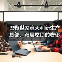 巴黎世家意大利新生产总部，双层屋顶的奢侈品工厂什么样？（图2）