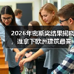 2026年密斯奖结果揭晓，谁拿下欧洲建筑最高荣誉之一？（图4）