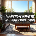 普奖得主多西最后的作品，两条交织的“眼镜蛇”（图4）