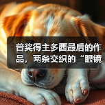 普奖得主多西最后的作品，两条交织的“眼镜蛇”（图2）