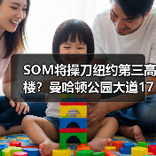 SOM将操刀纽约第三高楼？曼哈顿公园大道175号方案公布（图1）
