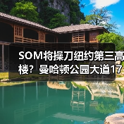 SOM将操刀纽约第三高楼？曼哈顿公园大道175号方案公布（图3）