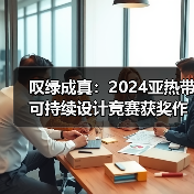 叹绿成真：2024亚热带可持续设计竞赛获奖作品落成发布（图3）