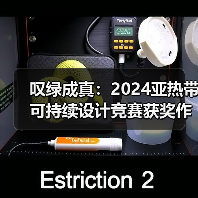 叹绿成真：2024亚热带可持续设计竞赛获奖作品落成发布（图1）
