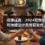 叹绿成真：2024亚热带可持续设计竞赛获奖作品落成发布（图4）