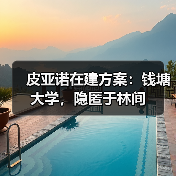 皮亚诺在建方案：钱塘大学，隐匿于林间（图2）