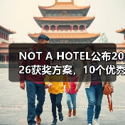 NOT A HOTEL公布2026获奖方案，10个优秀作品一览（图1）