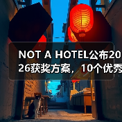 NOT A HOTEL公布2026获奖方案，10个优秀作品一览（图4）
