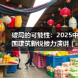 破局的可能性：2025中国建筑新锐接力演讲｜有方讲座115场介绍（图3）