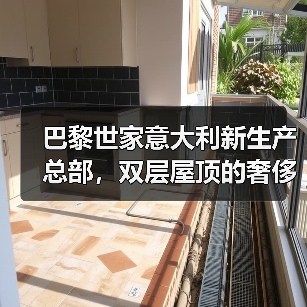 巴黎世家意大利新生产总部，双层屋顶的奢侈品工厂什么样？（图3）