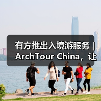 有方推出入境游服务｜ArchTour China，让世界来看最美的中国建筑（图2）