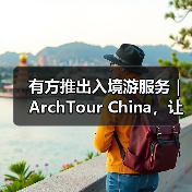 有方推出入境游服务｜ArchTour China，让世界来看最美的中国建筑（图3）